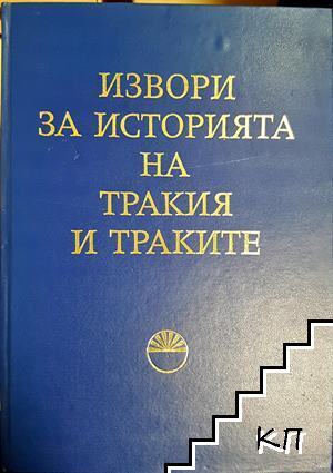 Извори за историята на Тракия и траките. Том 1 Извори за историята на Тракия и траките. Том 1