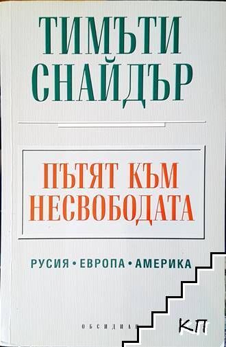 Пътят към несвободата Пътят към несвободата