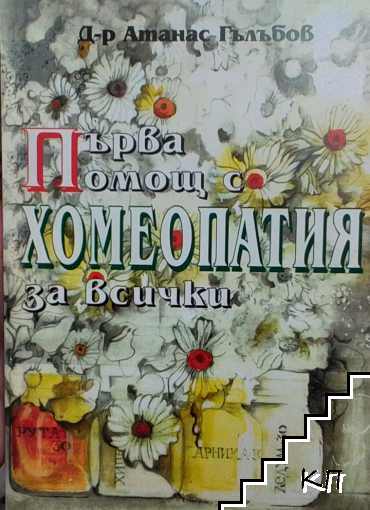 Първа помощ с хомеопатия за всички