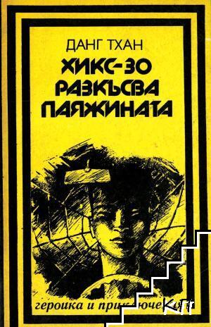 Хикс-30 разкъсва паяжината