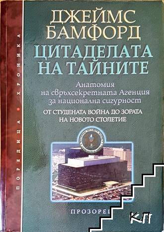 Цитаделата на тайните