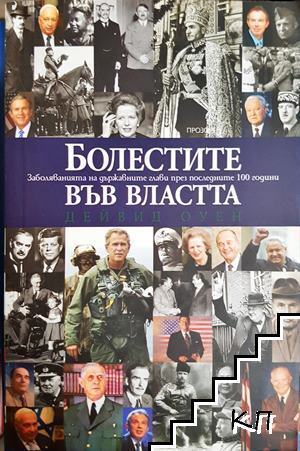 Болестите във властта Болестите във властта