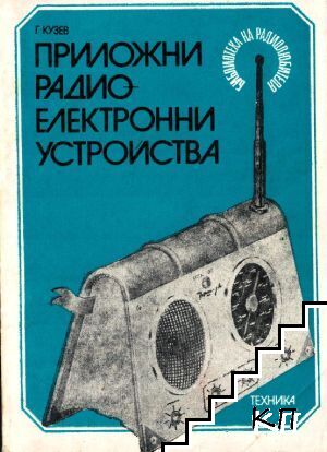 Приложни радиоелектронни устройства. Част 3