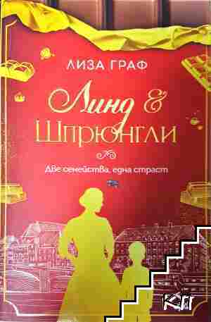 Линд и Шпрюнгли