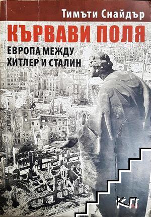 Кървави поля: Европа между Хитлер и Сталин
