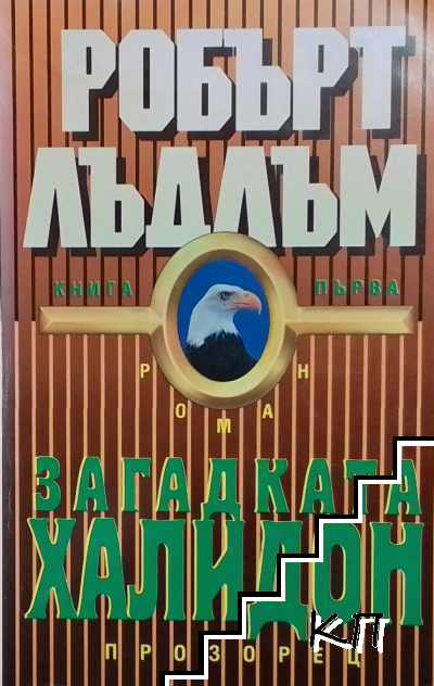 Загадката Халидон. Книга 1-2