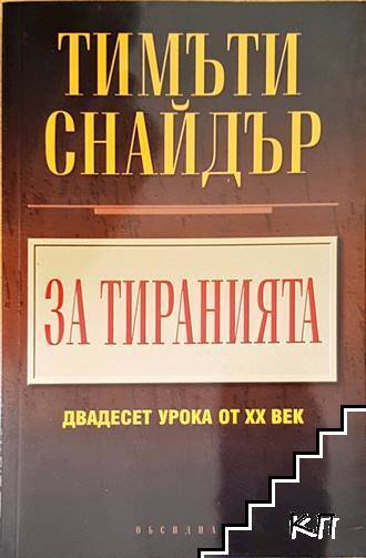 За тиранията За тиранията