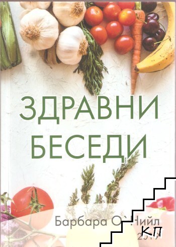 Здравни беседи