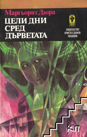 Цели дни сред дърветата