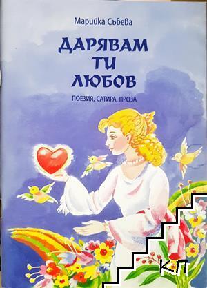 Дарявам ти любов