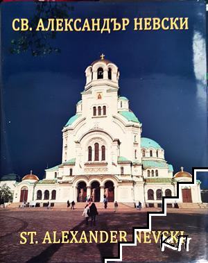 Патриаршеската катедрала "Св. Александър Невски" / Patriarchal Cathedral "The St. Alexander Nevski"