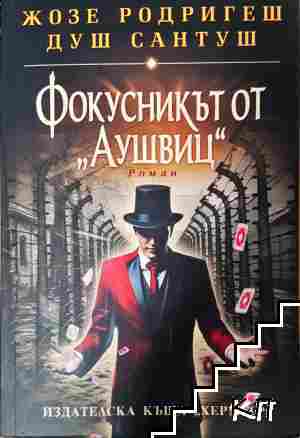 Фокусникът от "Аушвиц"