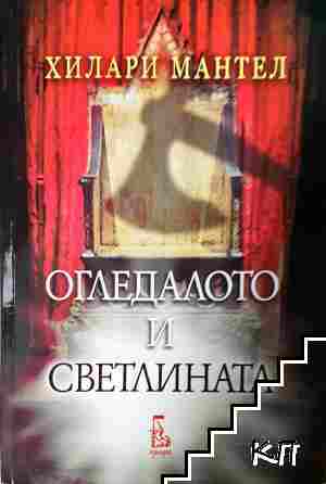 Огледалото и светлината