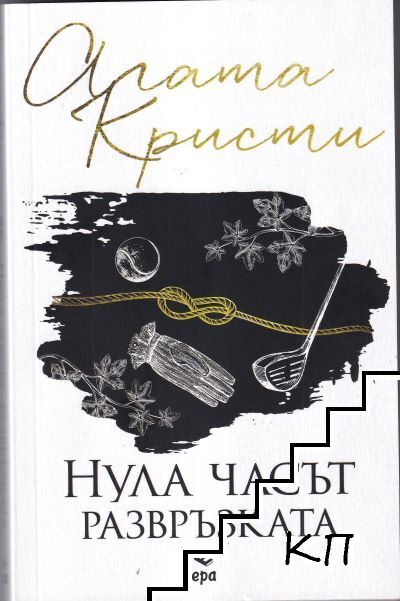 Нула часът - развръзката