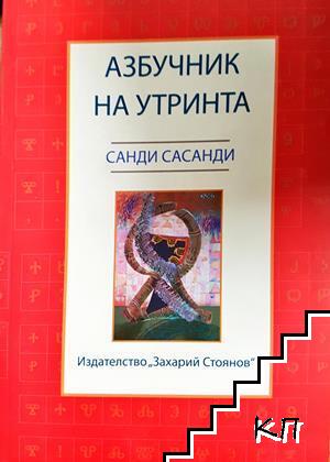 Азбучник на утринта