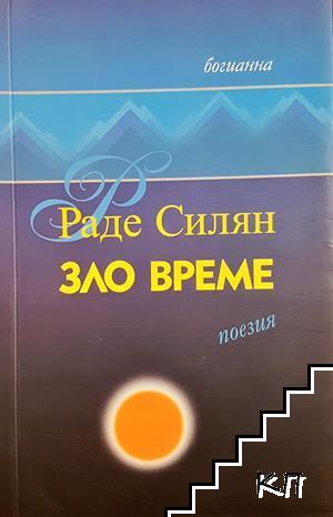 Зло време Зло време