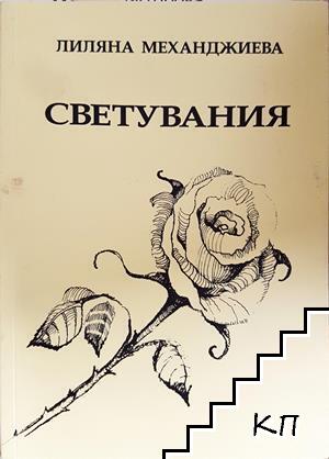 Светувания