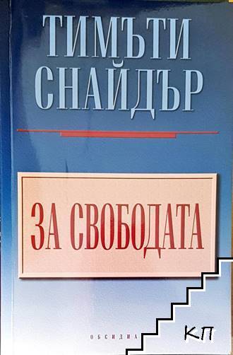 За свободата За свободата