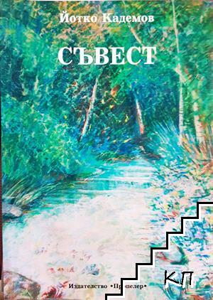 Съвест
