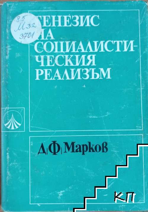 Генезис на социалистическия реализъм