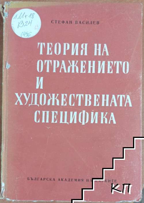 Теория на отражението и художествена специфика