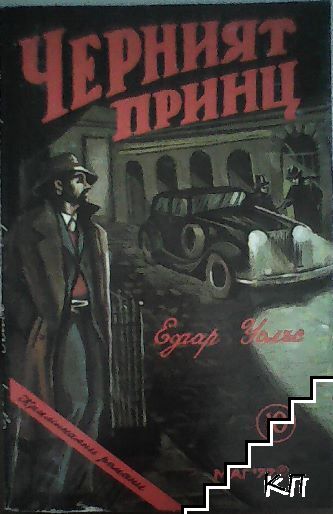 Черният принц