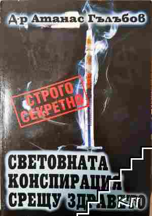 Световната конспирация срещу здравето