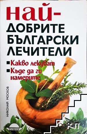 Най-добрите български лечители