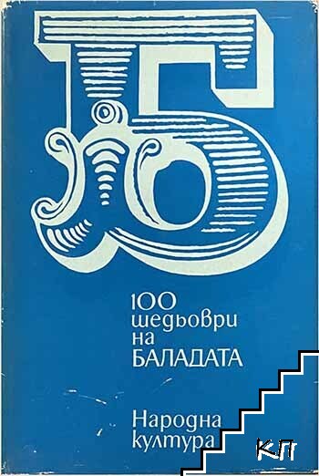 100 шедьоври на баладата