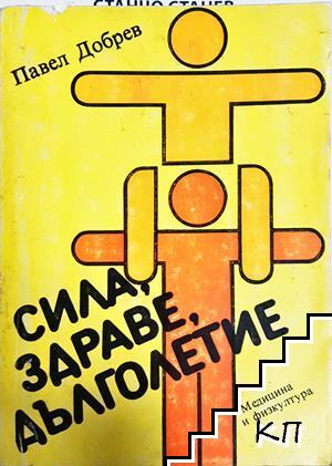 Сила, здраве, дълголетие