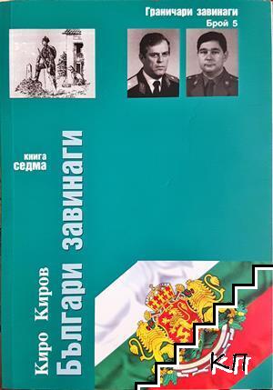 Българи завинаги