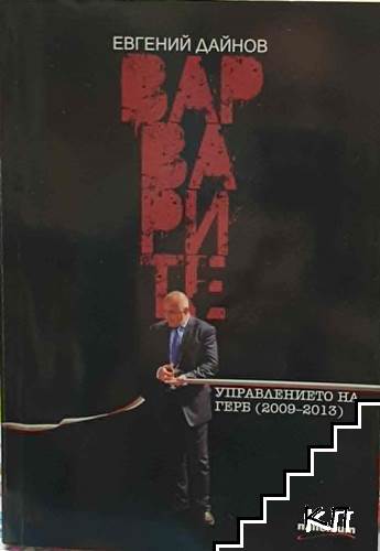 Варварите. Управлението на ГЕРБ (2009-2013)