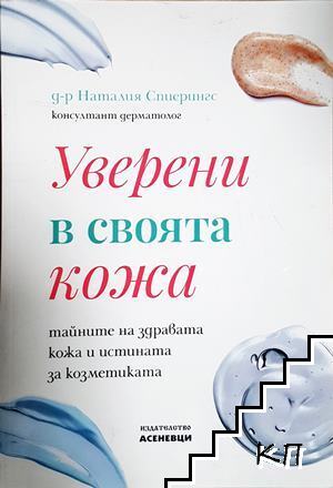 Уверени в своята кожа Уверени в своята кожа