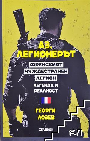 Аз, легионерът