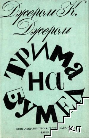 Трима на бумел