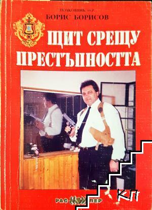 Щит срещу престъпността