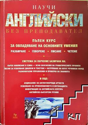 Научи английски без преподавател