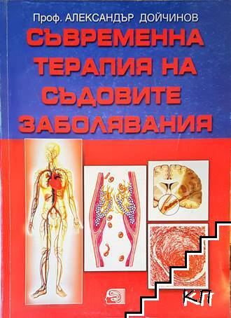 Съвременна терапия на съдовите заболявания