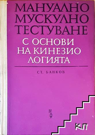 Мануално мускулно тестуване с основи на кинезиологията