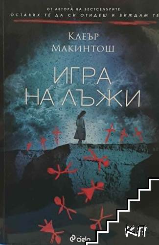 Игра на лъжи