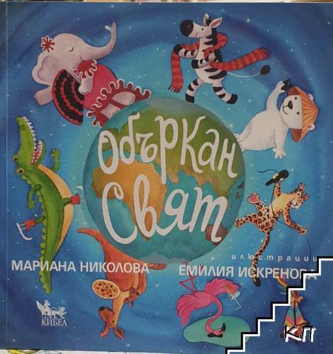 Объркан свят