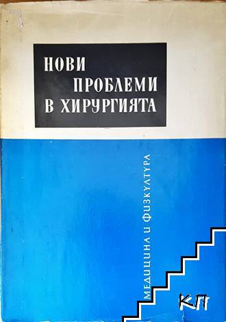 Нови проблеми в хирургията. Том 1