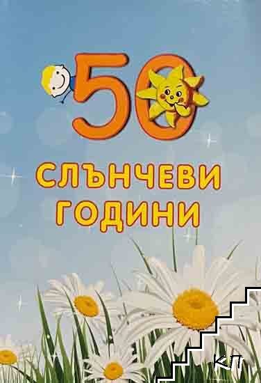 50 слънчеви години