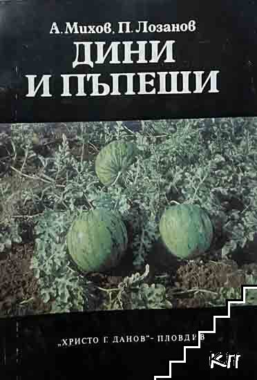 Дини и пъпеши
