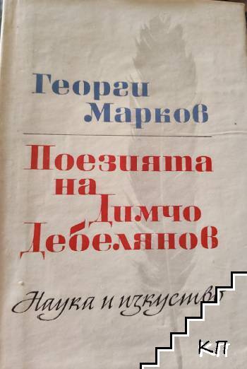 Поезията на Димчо Дебелянов