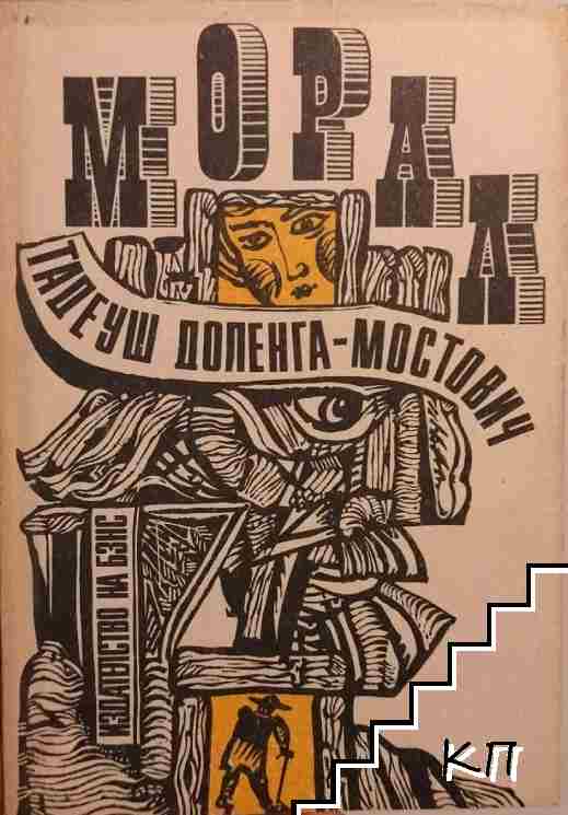 Морал