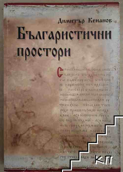 Българистични простори