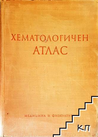 Хематологичен атлас