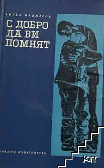 С добро да ви помнят