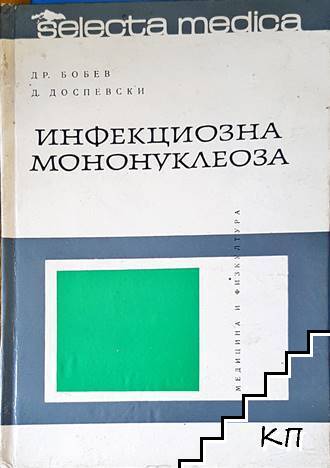 Инфекциозна мононуклеоза
